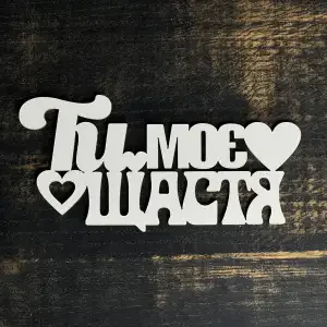 Топпер "Ти моє щастя" білий 15 см