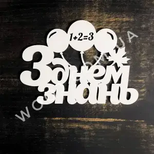 Топпер "З днем знань №2" 15 см