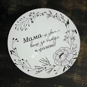 Кришка для круглого боксу "Для матусі №1", 21 см