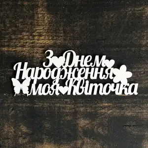 Топпер "З днем народження моя квіточка" білий, 15см