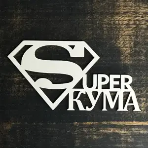 Топпер "Super Кума" білий, 15см