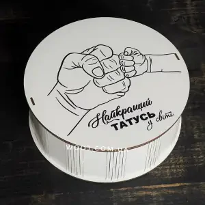 Бокс круглий, білий "Татусь" 30х30х10 см