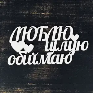 Топпер "Люблю цілую обіймаю" №2 15 см