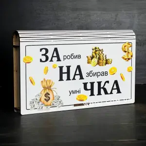Конверт для грошей, білий, з дизайном "Заначка" 18х11х2,5 см