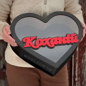 Бокс у формі серця "Коханій" з прозорою кришкою, чорний 27х24х8см