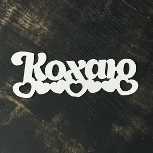 Топпер "Кохаю" білий, 15см