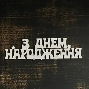 Топпер "З днем народження" №1 білий 15см