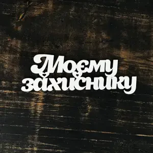 Топпер "Моєму захиснику" 15см