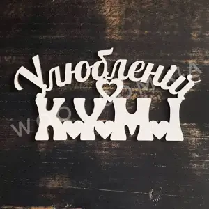 Топпер "Улюбленій кумі" білий 15 см