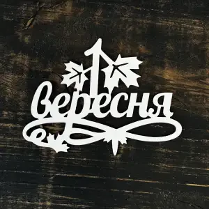 Топпер "1 вересня" білий 15см