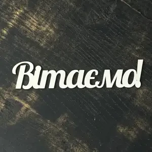 Топпер "Вітаємо" білий, 15 см