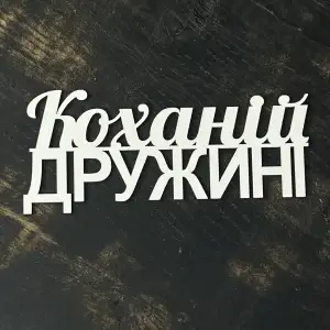 Топпер "Коханій дружині" білий, 15см