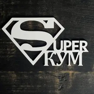 Топпер "Super кум" білий 15 см