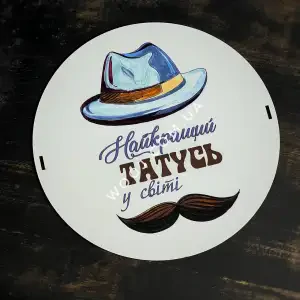 Кришка для круглого боксу "Найкращий татусь", 21 см