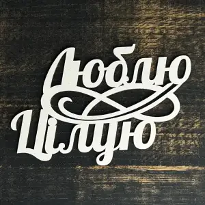 Топпер "Люблю цілую" білий, 15см