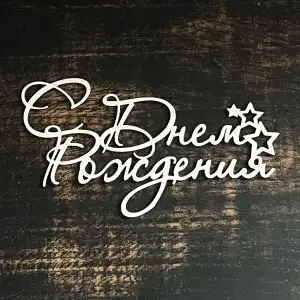 Топпер "С днем рождения" білий 15см