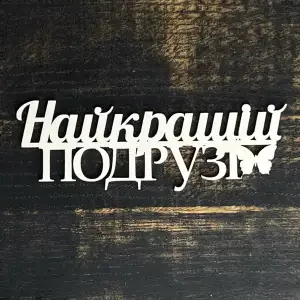 Топпер "Найкращій подрузі" білий, 15см