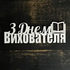 Топпер "З днем вихователя" білий 15 см