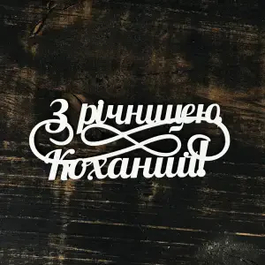 Топпер "З річницею коханий" білий, 15см