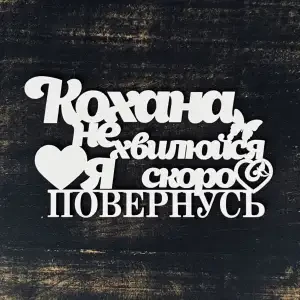 Топпер "Кохана не хвилюйся я скоро повернусь" 15 см