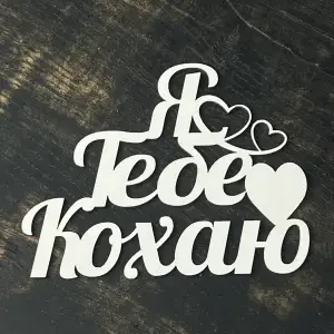 Топпер " Я тебе кохаю" білий, 15см