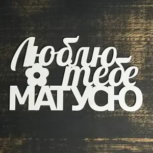 Топпер "Люблю тебе, матусю" білий 15 см
