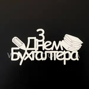Топпер "З днем бухгалтера" білий 15 см