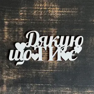 Топпер "Дякую що ти є" білий, 15см