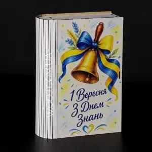 Бокс-книжка "1 Вересня, з днем знань", білий 23х16х5 см