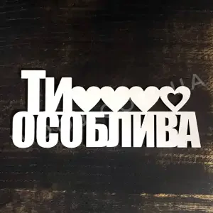 Топпер "Ти особлива" білий 15 см