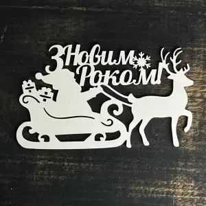 Топпер "З новим роком + сані" білий, 15см