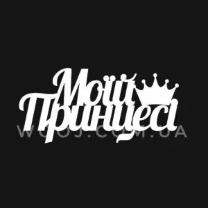 Топпер "Моїй принцесі" білий 15 см