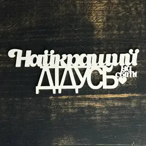 Топпер "Найкращий дідусь" білий, 15см