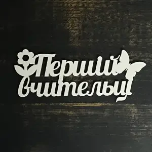 Топпер "Першій вчительці" білий 15 см