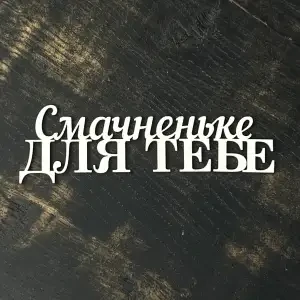 Топпер " Смачненьке для тебе" білий, 15см