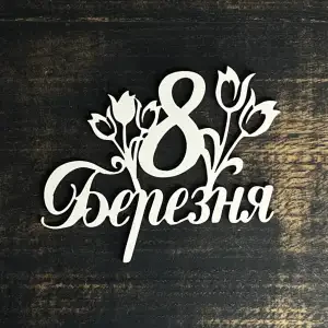 Топпер "8 березня" білий, 15см