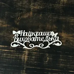 Топпер "Найкраща вихователька" білий 15см