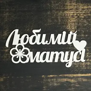 Топпер "Любій матусі" білий 15 см