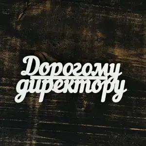 Топпер "Дорогому директору" білий 15см