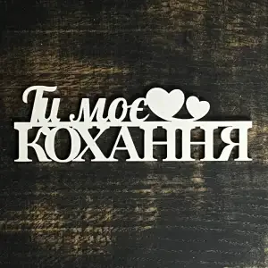 Топпер "Ти моє кохання" білий 15 см