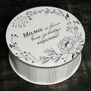 Бокс круглий "Для матусі" №1, білий  25х25х9 см