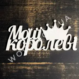 Топпер "Моїй королеві" білий 15 см