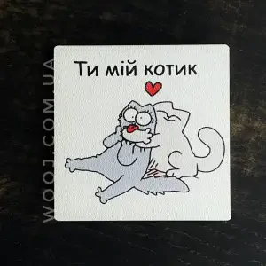 Магніт "Ти мій котик" 7,5х7,5 см