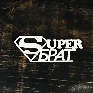 Топпер "Super брат" 15см