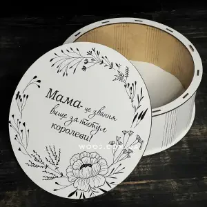 Бокс круглий "Для матусі" №1, білий  21х21х8 см