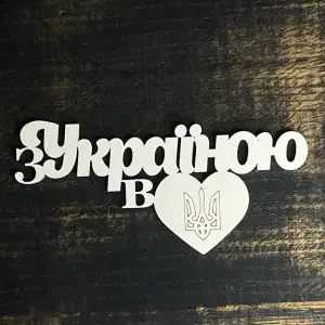 Топпер "З Україною в серці" білий, 15см