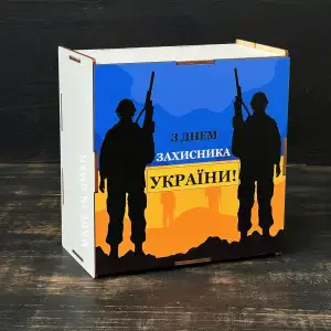 Бокс прямокутний "З Днем Захисника України" 20х20х9 см