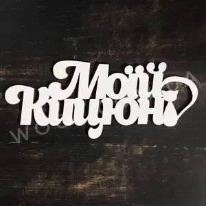 Топпер "Моїй кицюні" білий 15 см