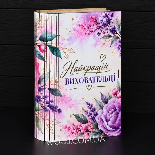 Бокс-книжка "Найкращій виховательці", білий 23х16х5 см