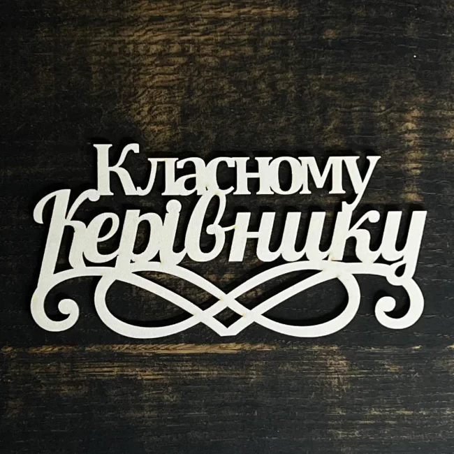 Топпер "Класному керівнику" білий 15 см